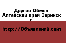 Другое Обмен. Алтайский край,Заринск г.